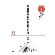 万葉歌みじかものがたり〈9〉―一億人のための万葉集 [単行本]