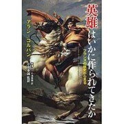 英雄はいかに作られてきたか－フランスの歴史から見る [単行本]