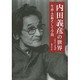 内田義彦の世界－1913-1989 生命・芸術そして学問 [単行本]