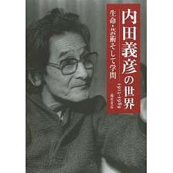 内田義彦の世界－1913-1989 生命・芸術そして学問 [単行本]