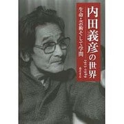 内田義彦の世界－1913-1989 生命・芸術そして学問 [単行本]