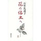 花の億土へ [単行本]