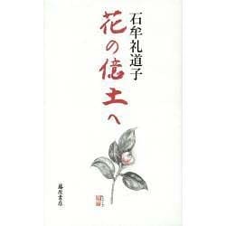 花の億土へ [単行本]