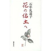 花の億土へ [単行本]
