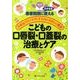 こどもの口唇裂・口蓋裂の治療とケア－患者説明にそのまま使える/不安なパパ・ママにイラストでやさしく解説 [単行本]
