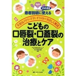 こどもの口唇裂・口蓋裂の治療とケア－患者説明にそのまま使える/不安なパパ・ママにイラストでやさしく解説 [単行本]