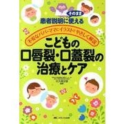 こどもの口唇裂・口蓋裂の治療とケア－患者説明にそのまま使える/不安なパパ・ママにイラストでやさしく解説 [単行本]