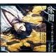 除闇～妖かし祓い彷徨譚 神戸編[CD]－件の悩み