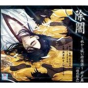 除闇～妖かし祓い彷徨譚 神戸編[CD]－件の悩み