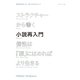 ストラクチャーから書く小説再入門―個性は「型」にはめればより生きる [単行本]