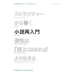 ストラクチャーから書く小説再入門―個性は「型」にはめればより生きる [単行本]