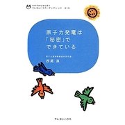 原子力発電は「秘密」でできている(わが子からはじまるクレヨンハウス・ブックレット) [全集叢書]