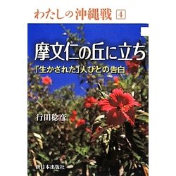摩文仁の丘に立ち―「生かされた」人びとの告白(わたしの沖縄戦〈4〉) [全集叢書]