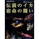 NHKスペシャル 伝説のイカ 宿命の闘い [絵本]