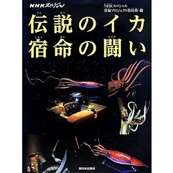 NHKスペシャル 伝説のイカ 宿命の闘い [絵本]