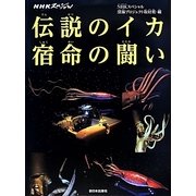 NHKスペシャル 伝説のイカ 宿命の闘い [絵本]