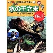 NHKあにまるワンだー動物なんでもNo.1〈4〉水の王さまNo.1 [絵本]