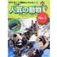 NHKあにまるワンだー動物なんでもNo.1〈5〉人気の動物No.1 [絵本]