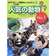 NHKあにまるワンだー動物なんでもNo.1〈5〉人気の動物No.1 [絵本]