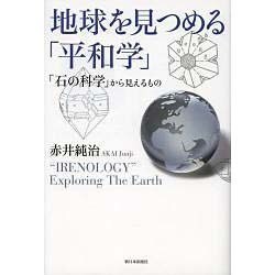 地球を見つめる「平和学」―「石の科学」から見えるもの [単行本]