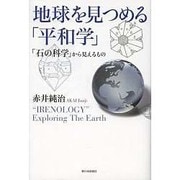 地球を見つめる「平和学」―「石の科学」から見えるもの [単行本]