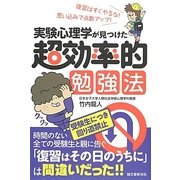実験心理学が見つけた超効率的勉強法―復習はすぐやるな!思い込みで点数アップ! [単行本]