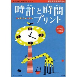 陰山英男の徹底反復シリーズ 「時計と時間プリント」(陰山英男の徹底反復シリーズ) [ムックその他]