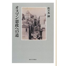 オスマン憲政への道 オスマン憲政への道 - 東京大学出版会