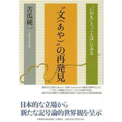 "文(あや)"の再発見－「いのち」と「ことば」にみる [単行本]
