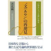 "文(あや)"の再発見－「いのち」と「ことば」にみる [単行本]
