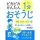 ピカピカかんたん1分おそうじ [単行本]