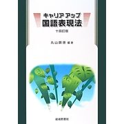 キャリアアップ国語表現法 十四訂版 [単行本]
