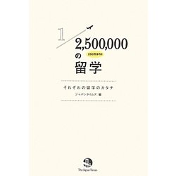 250万分の1の留学―それぞれの留学のカタチ [単行本]