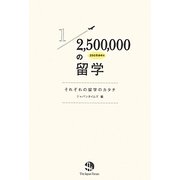 250万分の1の留学―それぞれの留学のカタチ [単行本]