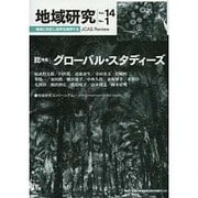 地域研究〈Vol.14No.1〉総特集 グローバル・スタディーズ [単行本]