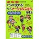 クラスが変わる!子どものソーシャルスキル指導法(ナツメ社教育書ブックス) [単行本]