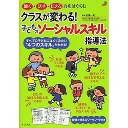 クラスが変わる!子どものソーシャルスキル指導法(ナツメ社教育書ブックス) [単行本]