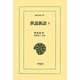 世説新語〈3〉(東洋文庫) [文庫]