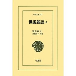 世説新語〈3〉(東洋文庫) [文庫]