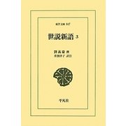 世説新語〈3〉(東洋文庫) [文庫]
