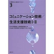 コミュニケーション技術/生活支援技術1・2(介護福祉士養成テキスト〈3〉) [単行本]