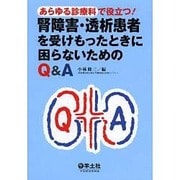 あらゆる診療科で役立つ!腎障害・透析患者を受けもったときに困 [単行本]