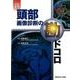 新頭部画像診断の勘ドコロ [全集叢書]