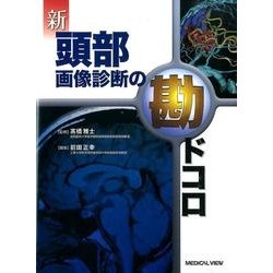 新頭部画像診断の勘ドコロ [全集叢書]