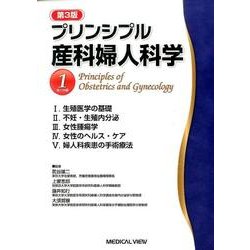 驚きの値段での商品をすべて ヨドバシ.com 第3版 婦人科編 1 プリンシプル産科婦人科学 - 健康・医学