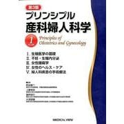 プリンシプル産科婦人科学 1 婦人科編 第3版 [全集叢書]