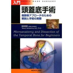 ヨドバシ.com - 入門頭蓋底手術－側頭骨アプローチのための解剖と手術 