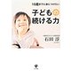 10歳までに身につけたい子供の続ける力 [単行本]