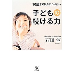 10歳までに身につけたい子供の続ける力 [単行本]