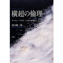 横超の倫理―ローティ、ハイエク、シンガーを超えて [単行本]